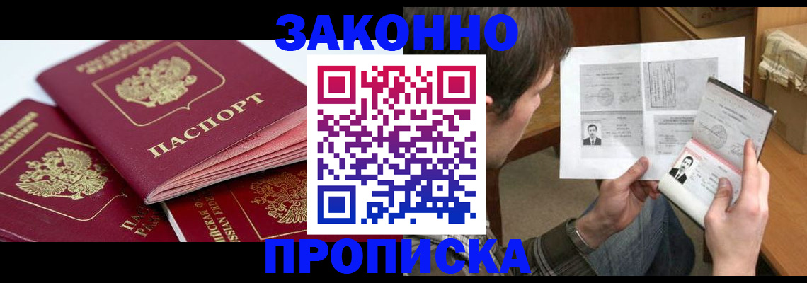прописка законно в Десногорске