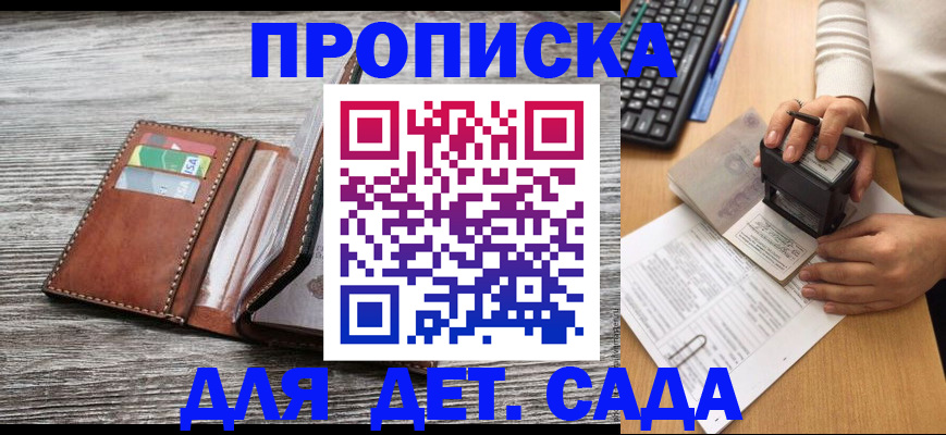 купить прописку в Десногорске